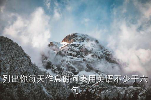 列出你每天作息时间表用英语不少于六句
