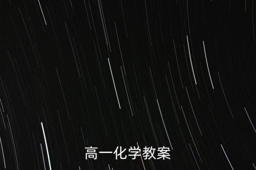 高一化学教案