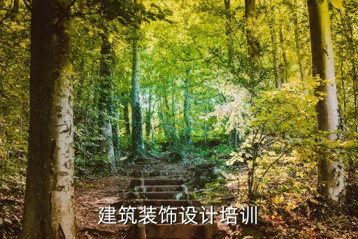 建筑装饰设计培训