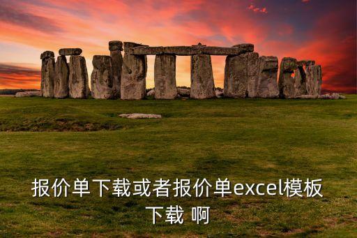 报价单下载或者报价单excel模板下载 啊