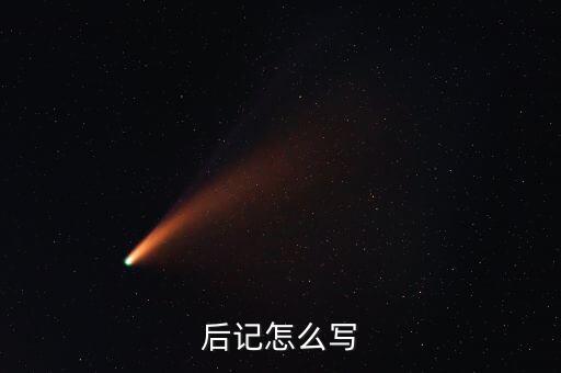 后记怎么写
