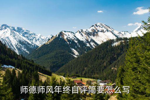 师德师风年终自评简要怎么写