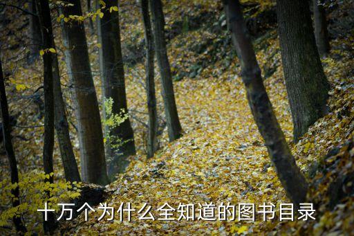 十万个为什么全知道的图书目录