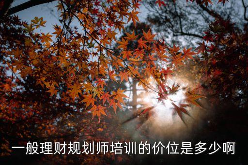 理财课程培训费用，格局生涯的理财课多长时间开一期学费多少啊