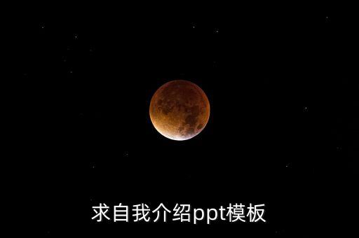 个人简介ppt免费模板百度云，自我介绍ppt模板