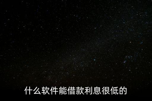什么软件能借款利息很低的