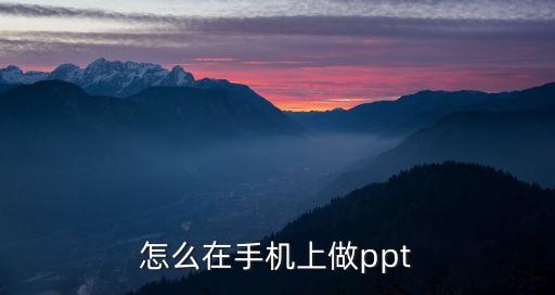 怎么在手机上做ppt