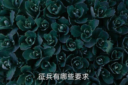 征兵有哪些要求