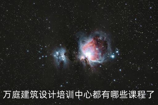 建筑设计培训，万庭建筑设计培训中心都有哪些课程了