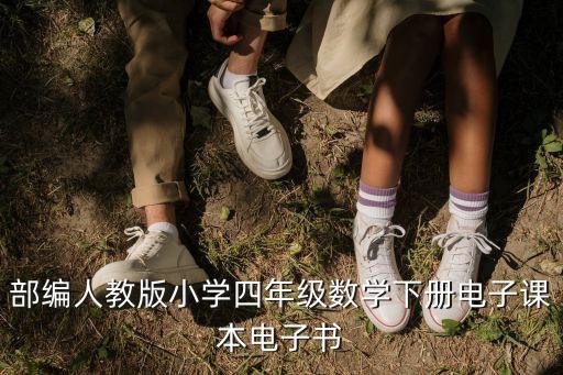 四年级下册的书电子版数学，部编人教版小学四年级数学下册电子课本电子书