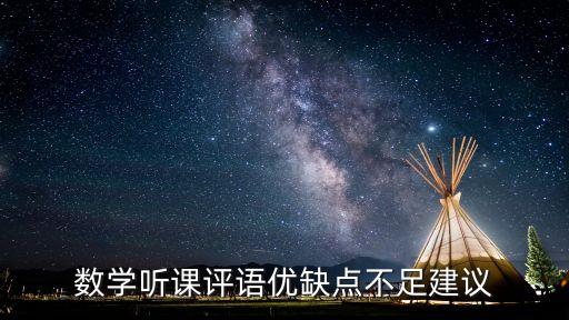 数学课评课用语大全及建议怎么写，数学评课用语优缺点及建议