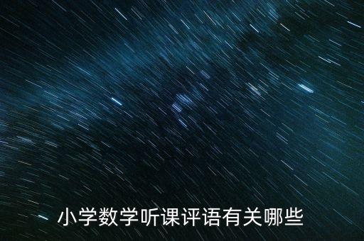 小学数学听课评语有关哪些