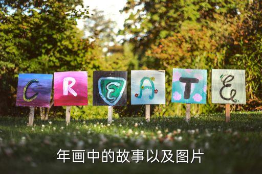 年画中的故事以及图片