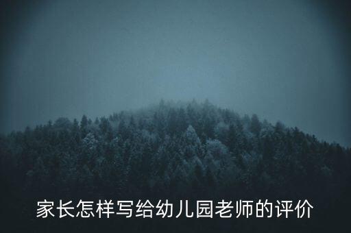 家长怎样写给幼儿园老师的评价