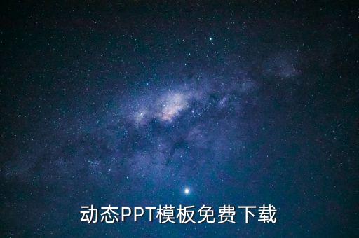 动态PPT模板免费下载