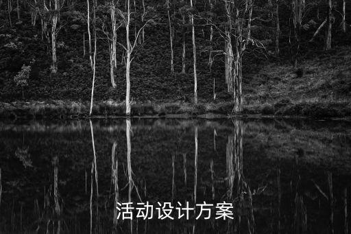 活动设计方案，活动设计方案