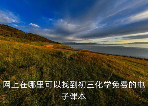 网上在哪里可以找到初三化学免费的电子课本