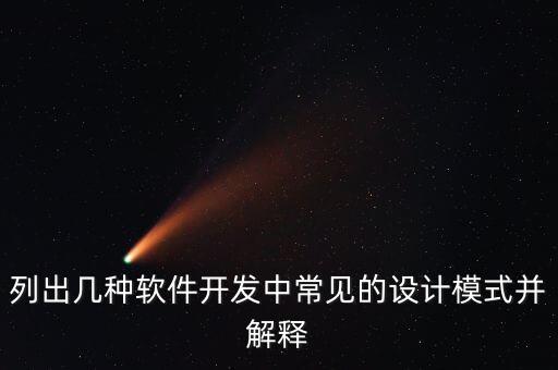 列出几种软件开发中常见的设计模式并解释