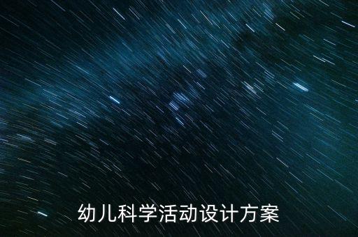 幼儿科学活动设计方案