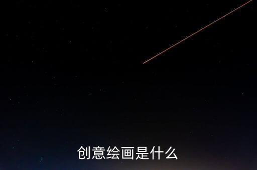创意绘画是什么