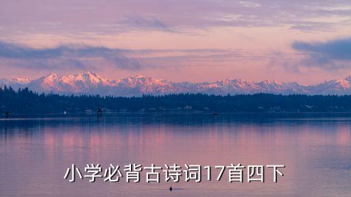 四年级语文下册必背古诗，人教版四年级下册古诗