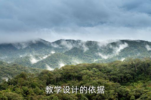 教学设计的依据