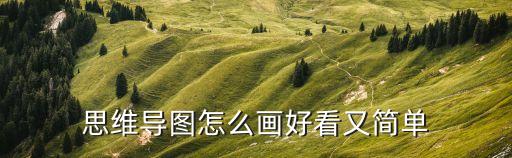 画一个简单的思维导图，思维导图怎么画好看又简单