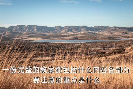 一份完整的教案都包括什么内容各部分要注意的重点是什么