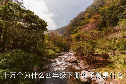 十万个为什么四年级下册电子版是什么