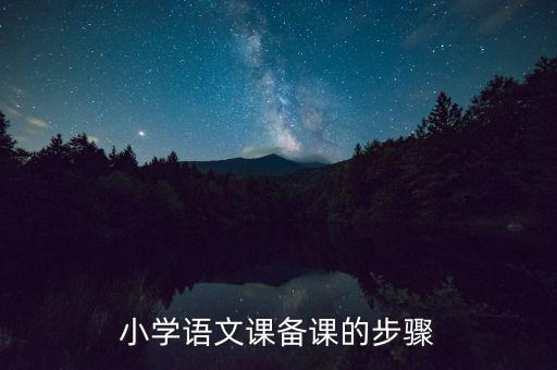 小学语文备课，小学语文课备课的步骤