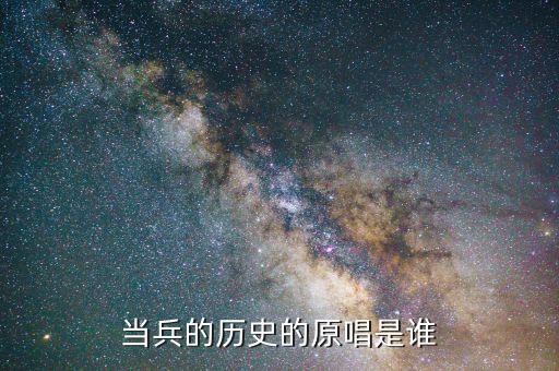当兵的历史的原唱是谁
