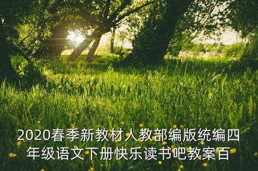 四年级下册的语文书电子版新版，2022新疆四年级下册语文书是什么版本