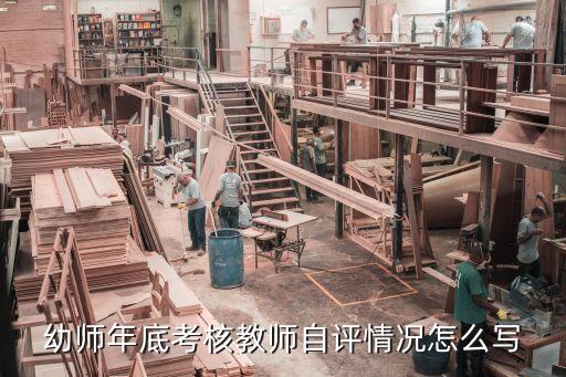 幼师年底考核教师自评情况怎么写
