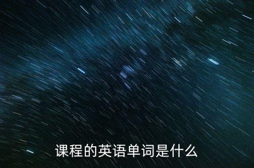 课程的英语单词是什么