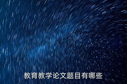 教育教学论文题目有哪些