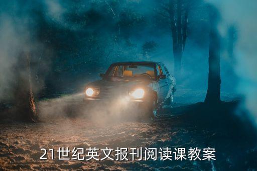 21世纪英文报刊阅读课教案
