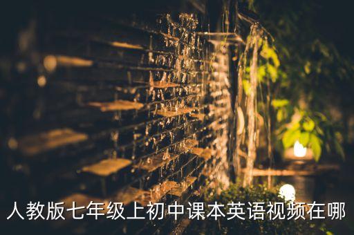 人教版七年级上初中课本英语视频在哪
