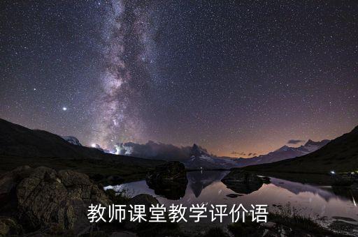 教师课堂教学评价语