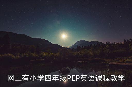 网上有小学四年级PEP英语课程教学