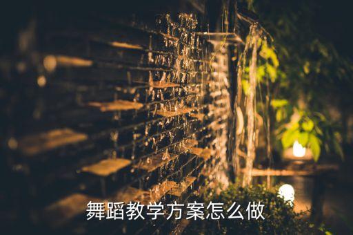 舞蹈教学方案怎么做