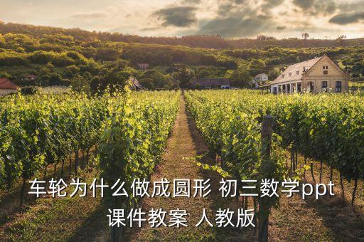 车轮为什么做成圆形 初三数学ppt课件教案 人教版