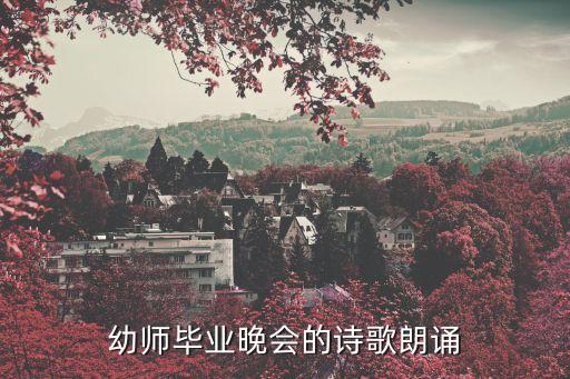 幼师毕业晚会的诗歌朗诵