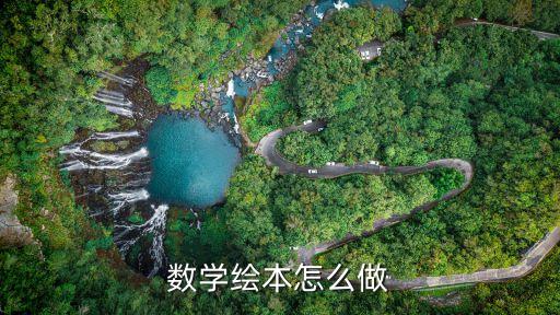 二年级数学绘本制作图片8张，怎么做数学绘本