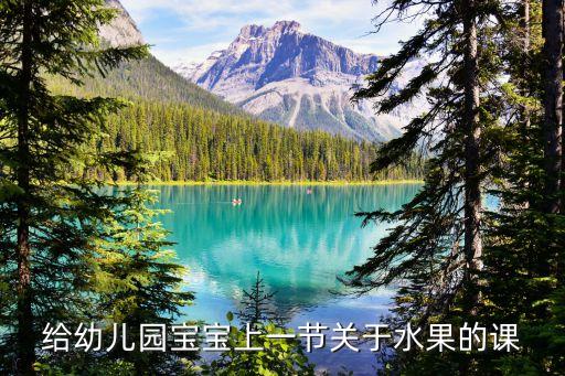 给幼儿园宝宝上一节关于水果的课