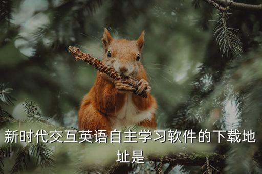 互动课堂app下载网址，凤凰互动课堂怎样下载