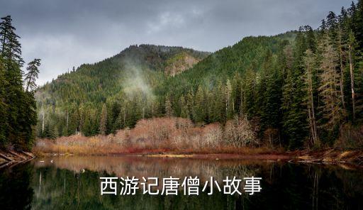 西游记唐僧小故事