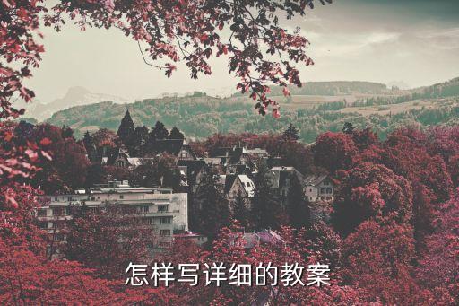教学内容设计模板怎么写，怎样写详细的教案