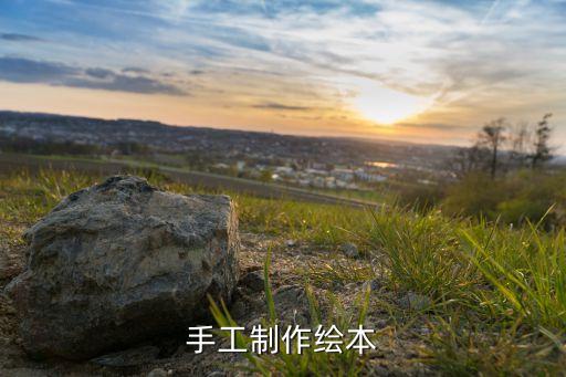 手工制作绘本