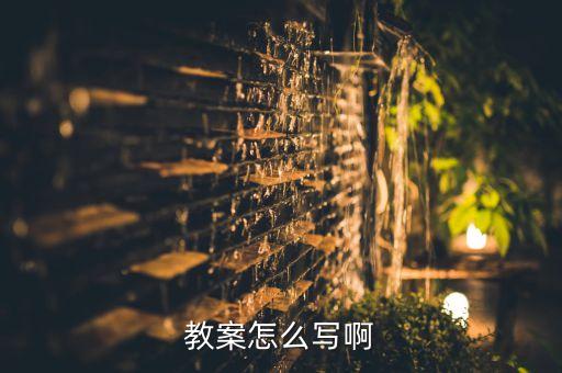 教案怎么写啊