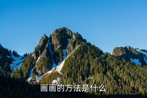 画画的方法是什么